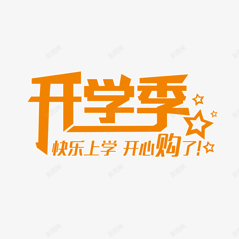 开学季黄色字体png免抠素材_88icon https://88icon.com PSD免抠 免抠 分层免抠 大图免抠 艺术字 高清大图