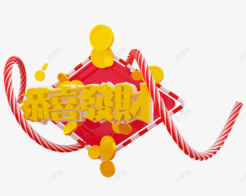 新年恭喜发财艺术字png免抠素材_88icon https://88icon.com 2018 五彩绳 喜庆 彩绳 恭喜发财艺术字 拜年 春节 狗年 过年 金币 金融