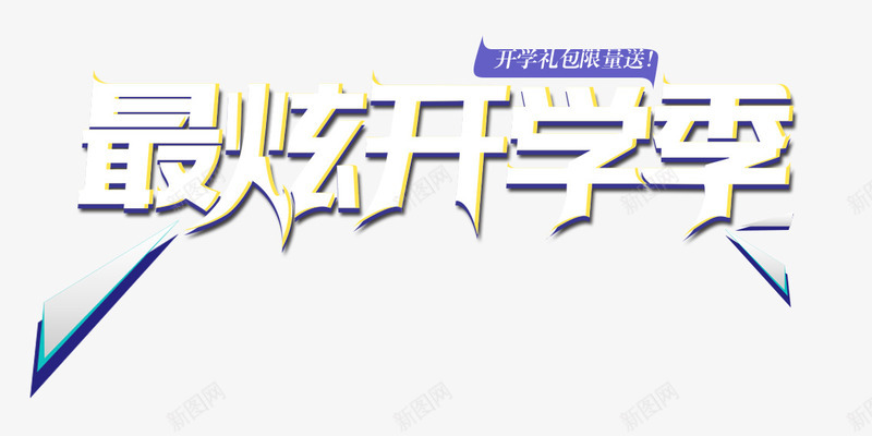 最炫开学季字体描边开学礼png免抠素材_88icon https://88icon.com 字体 开学礼包 描边 最炫开学季 页面字体