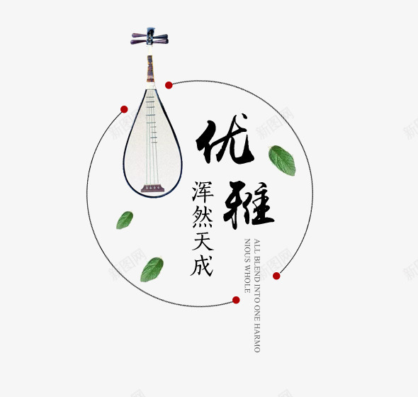 文艺优雅风png免抠素材_88icon https://88icon.com 优雅 创意 圆形 文艺 文艺优雅风 琵琶 绿叶 艺术字