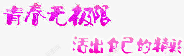 青春无极限活出自己的精彩png免抠素材_88icon https://88icon.com 开学季 彩色 运动 运动海报装饰