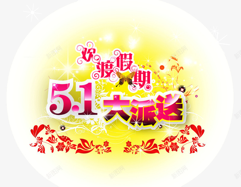 五一劳动节花纹艺术体png免抠素材_88icon https://88icon.com 五一劳动节 艺术体 花纹