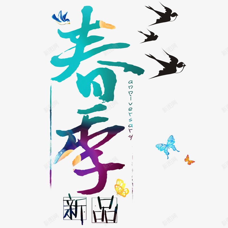 春季新品上市png免抠素材_88icon https://88icon.com 文字排版 新品 春上新 春季