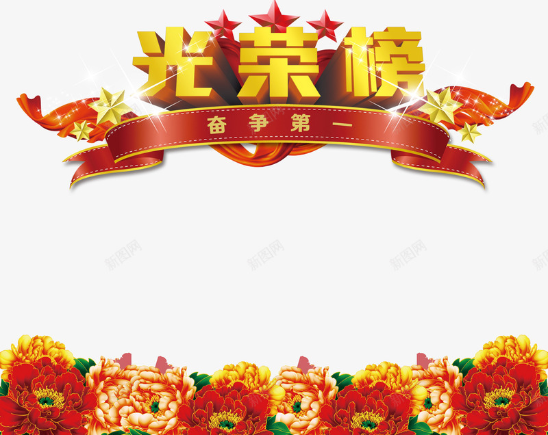 企业光荣榜展板png免抠素材_88icon https://88icon.com 丝带 企业宣传栏素材 企业展板图片 光荣榜展板素材 星星 牡丹花 红飘带 背景素材