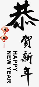 羊年大吉过年恭贺新禧png免抠素材_88icon https://88icon.com 恭贺新禧 羊年大吉 过年
