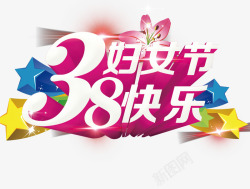 三八妇女节快乐png图片下载 三八妇女节快乐素材