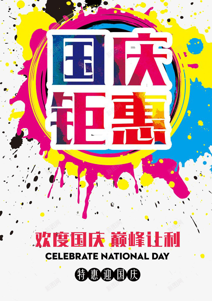 国庆钜惠艺术字png免抠素材_88icon https://88icon.com 彩绘 彩色 颜料