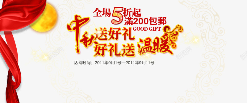 中秋文案psd免抠素材_88icon https://88icon.com 中秋促销文案 月亮 漂浮的红彩带