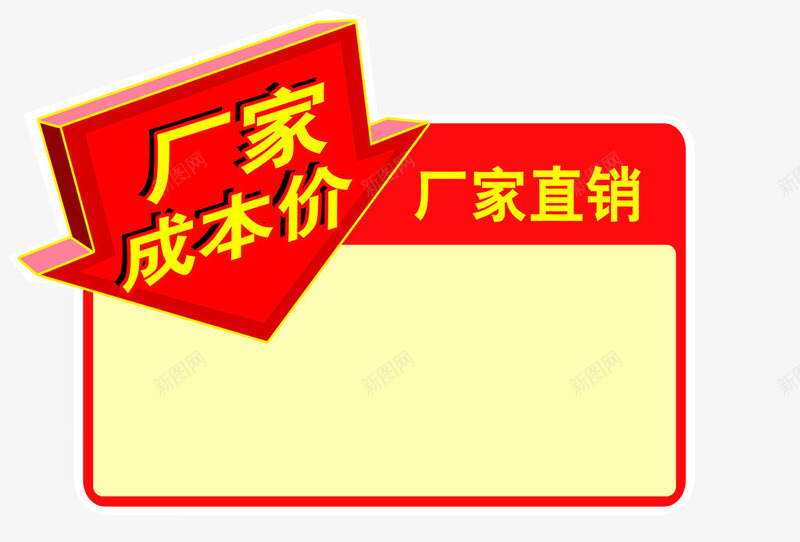 厂家直销异形贴03png免抠素材_88icon https://88icon.com 促销牌 厂家直销 工厂直销 异形牌 异形贴 文案