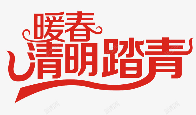 暖春清明踏青png免抠素材_88icon https://88icon.com 春季 暖春 清明 踏青