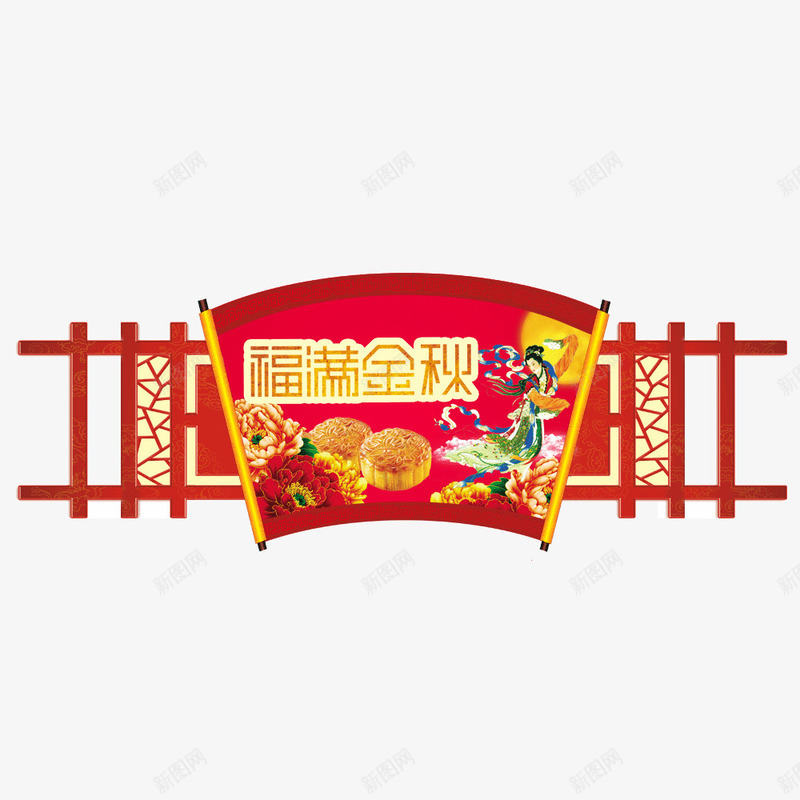 中秋吊牌psd免抠素材_88icon https://88icon.com 中秋吊牌 中秋吊牌模板下载 中秋吊牌素材下载 中秋节 古典 古典窗格 古典边框 喜庆 嫦娥 底纹 月亮 月饼 牡丹 福满金秋 红色 节日素材