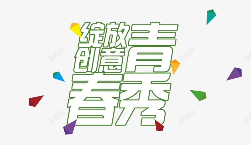 绽放创意青春png免抠素材_88icon https://88icon.com 创意 秀场 绽放 艺术字 青春