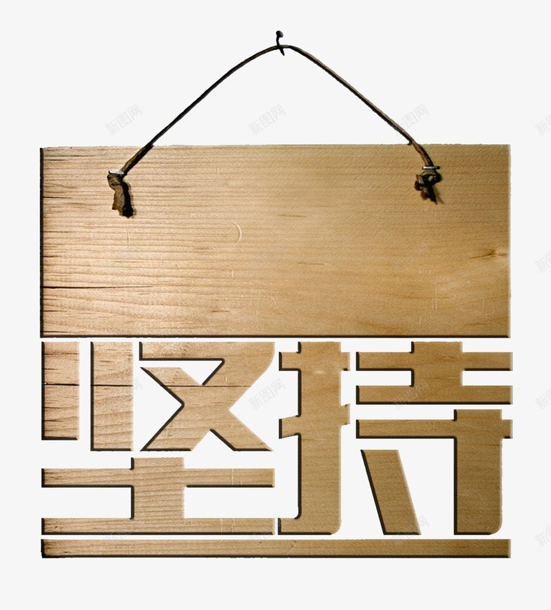木板坚持png免抠素材_88icon https://88icon.com png图片素材 免费png素材 坚持 字体素材 木板 木质艺术字 艺术字