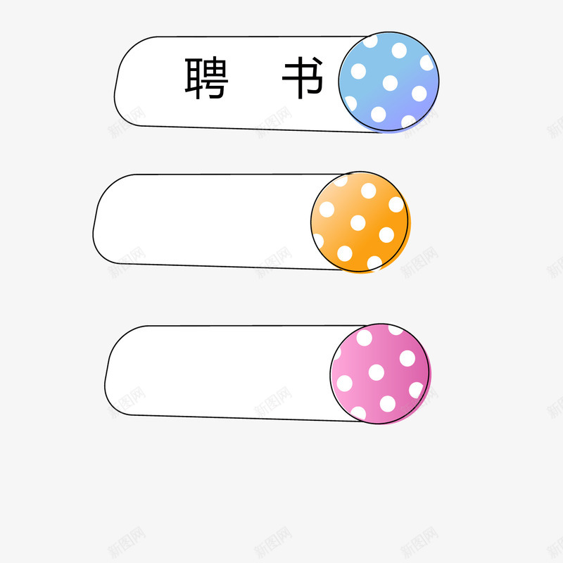 可爱圆形点点创意聘书png免抠素材_88icon https://88icon.com 公司 创意聘书 单位聘用 可爱 可爱边框 圆点 奖励 奖状 简约 美观 聘书 聘用 表现好