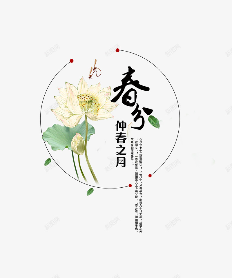 中国风传统节气春分png免抠素材_88icon https://88icon.com 中国风 二十四节气 传统节气 文艺 春季 荷花