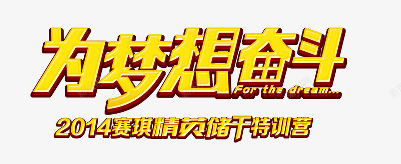 为梦想奋斗字体png免抠素材_88icon https://88icon.com 奋斗 字体 年轻 梦想 青春