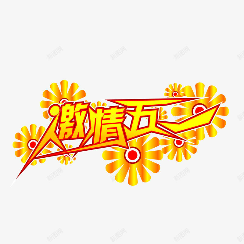 激情五一字体png免抠素材_88icon https://88icon.com 激情五一字体 激情五一字体设计免费png下载 激情五一艺术字 激情五一艺术字矢量图