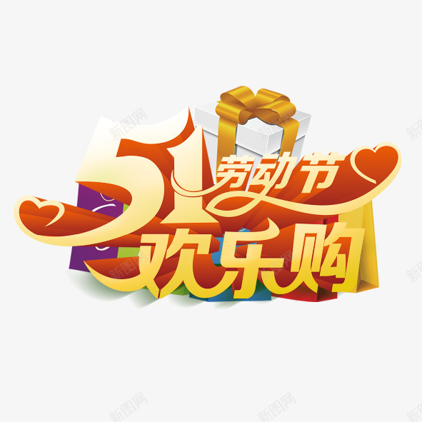 五一欢乐购png免抠素材_88icon https://88icon.com 丝带 五一 劳动节 欢乐购 礼盒 黄色