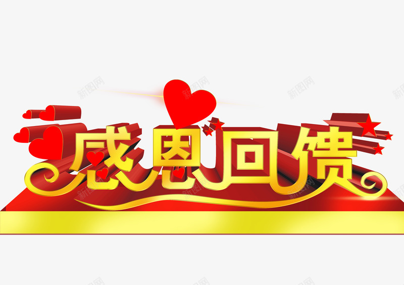 感恩回馈艺术字效果png免抠素材_88icon https://88icon.com 回馈 感恩 感恩回馈 效果 艺术