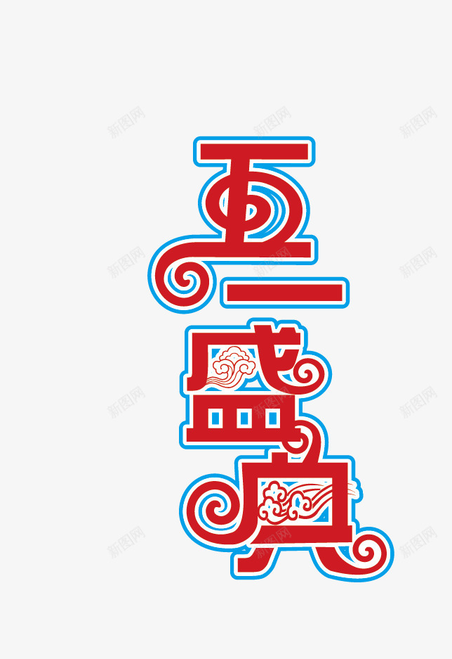 51劳动节活动字体png免抠素材_88icon https://88icon.com 51 劳动节 字体设计 活动字体