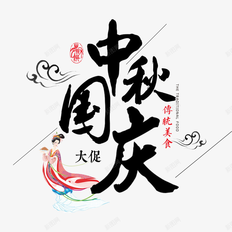 简约中国风中秋国庆节日促销海报png免抠素材_88icon https://88icon.com 中秋节 国庆节 嫦娥 手绘人物 文字排版 海报文字 简约