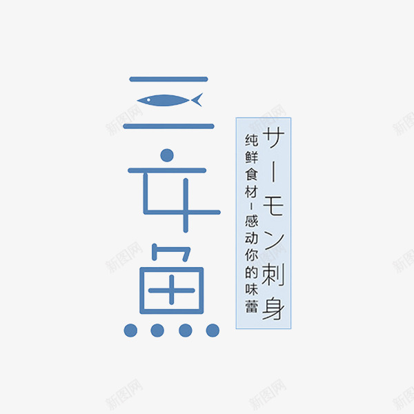 日式料理png免抠素材_88icon https://88icon.com 三文鱼 日式料理 美食 食物