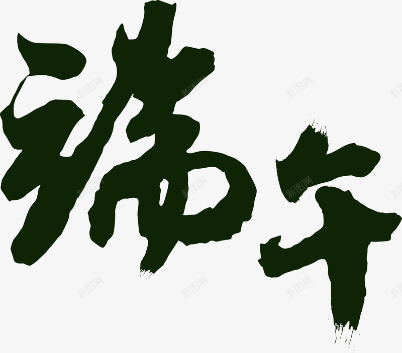 端午节毛笔字体装饰png免抠素材_88icon https://88icon.com 字体 毛笔 端午节 装饰