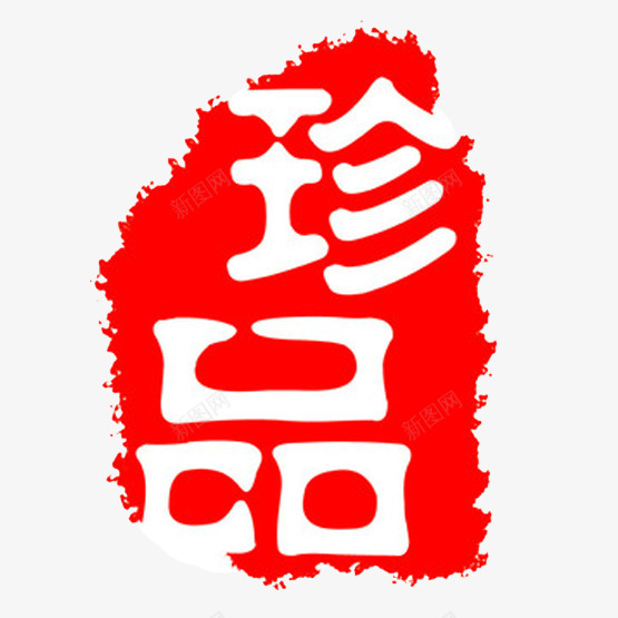 中国风珍品png免抠素材_88icon https://88icon.com 养生 养生印章 品质 泼墨效果 珍藏 白字 红底