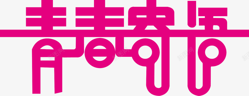 青春寄语艺术字png免抠素材_88icon https://88icon.com 免费素材 广告素材 艺术字