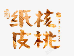 纸皮核桃png图片下载 纸皮核桃素材