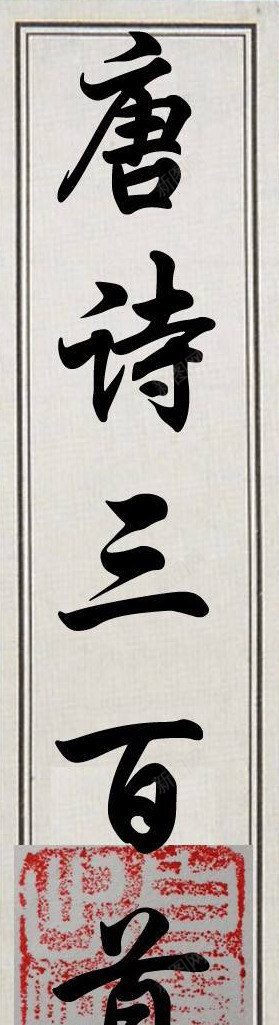 文字唐诗三百首书籍标头png免抠素材_88icon https://88icon.com 书籍 书籍标头 古诗 唐诗三百首 唐诗书籍 文字 经典唐诗图片