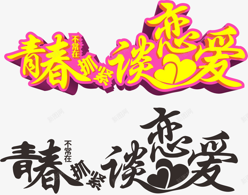 青春不常在抓紧谈恋爱艺术字png免抠素材_88icon https://88icon.com PNG图片 不常在 免抠 免费 免费图片 广告设计 抓紧 淘宝免费天猫设计 艺术字体设计 设计 谈恋爱艺术字 青春