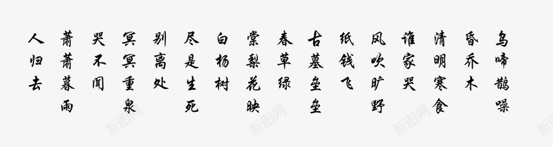 唐诗寒食野望吟png免抠素材_88icon https://88icon.com 古诗 唐诗 唐诗书法 描写清明扫墓 清明节