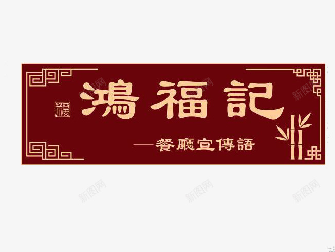 鸿福记木纹牌匾png免抠素材_88icon https://88icon.com 平面 招牌 牌匾 牌扁 素材 设计