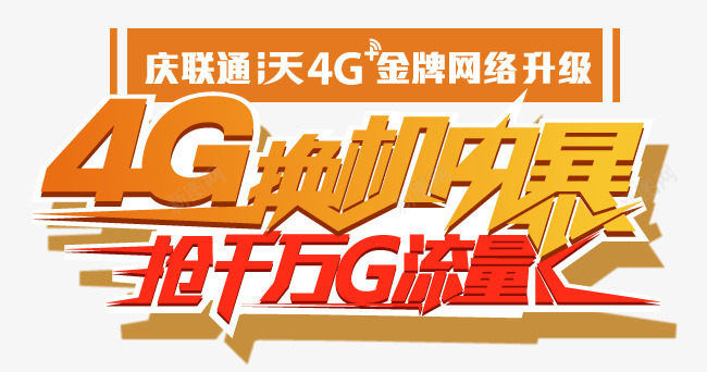 h5联通4G流量png免抠素材_88icon https://88icon.com h5素材上网宽带 换机风暴 联通活动元素 艺术字
