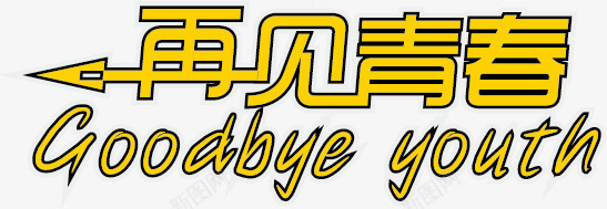 再见青春goodbyepng免抠素材_88icon https://88icon.com byebye goodbye 再见 分别 分手 文字装饰 英文文字 装饰