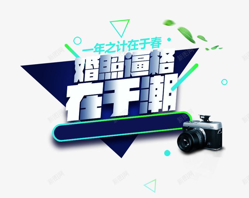 婚照逼格在于潮png免抠素材_88icon https://88icon.com 婚纱 摄影 春季 艺术字