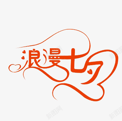 七夕png免抠素材_88icon https://88icon.com 字体设计 情人节 爱情 节日