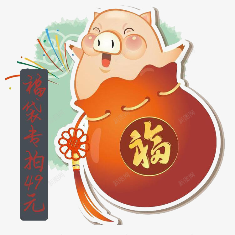 神秘大礼包猪猪福袋png免抠素材_88icon https://88icon.com 大礼包 猪猪福袋 神秘 神秘大礼 福袋