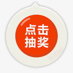 点击抽奖png免抠素材_88icon https://88icon.com ui 图片 抽奖 网页