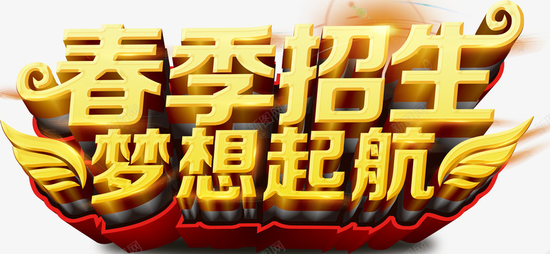 春季招生梦想起航立体字体psd免抠素材_88icon https://88icon.com 春季招生梦想起航 春季招生梦想起航字体设计 春季招生梦想起航立体字体 春季招生梦想起航立体字体设计