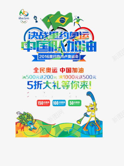 里约奥运会png免抠素材_88icon https://88icon.com 决战里约 加油中国人 奖品 折扣 购物