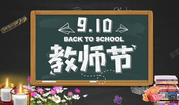 感恩教师节老师黑板02psd免抠素材_88icon https://88icon.com 感恩 教师节 老师 黑板02