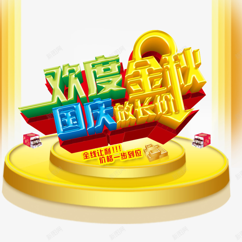 欢度金秋国庆放长价psd免抠素材_88icon https://88icon.com 优惠 国庆促销 金秋促销