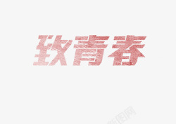 致青春字体png图片下载 致青春字体素材
