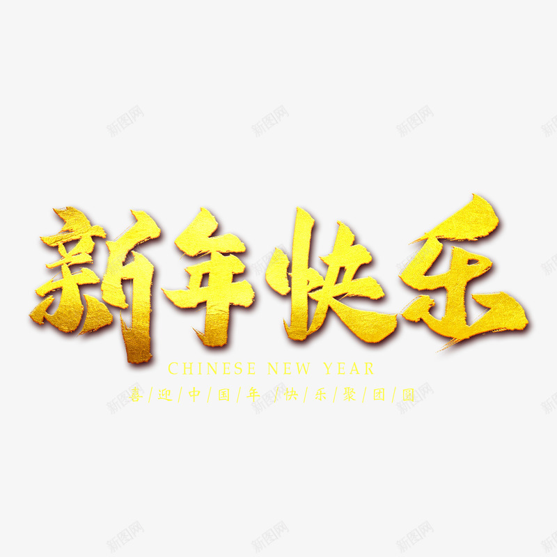 新年快乐金属艺术字psd免抠素材_88icon https://88icon.com 2022年新年快乐 新年快乐 新年快乐质感 艺术字 金属字体