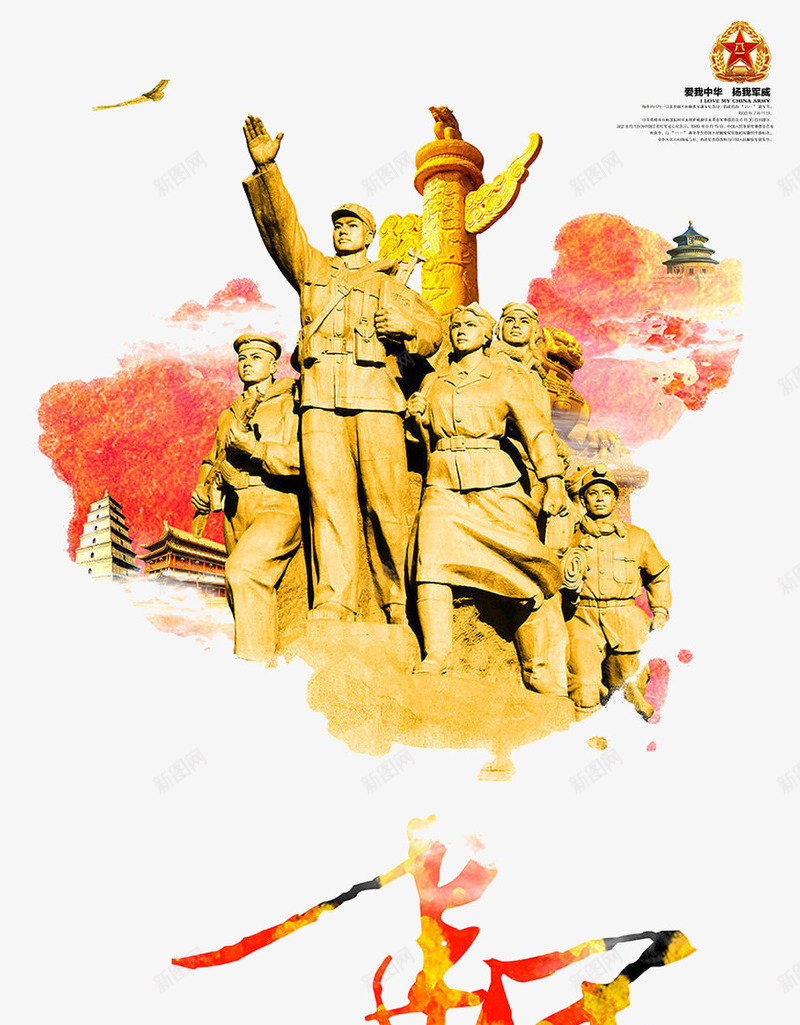 建军节psd免抠素材_88icon https://88icon.com 举手 八一 帽徽 建军 水彩 红军 红色文化 艺术字 鸽子 鸽子红