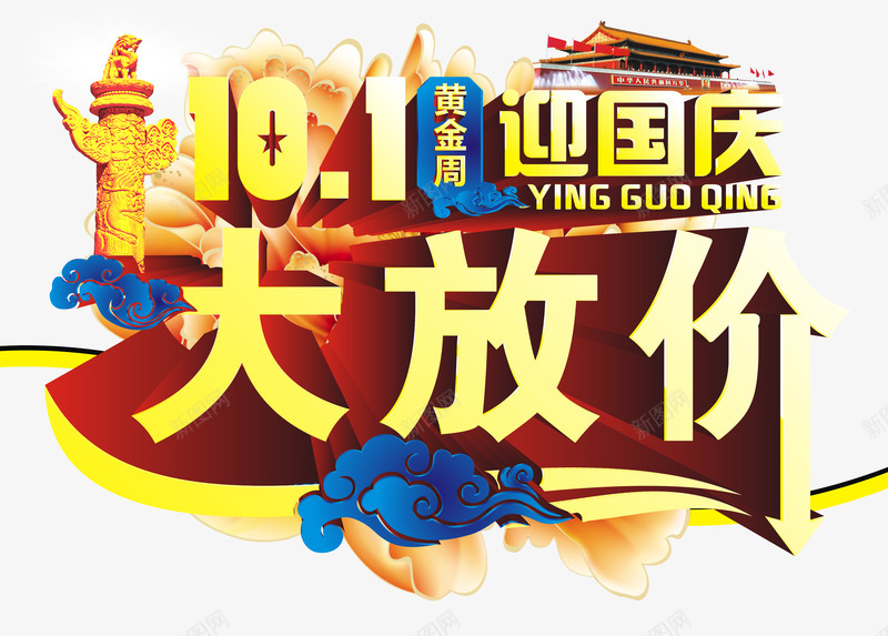 十一国庆促销主题字体png免抠素材_88icon https://88icon.com 促销字体 十一国庆促销主题字体设计矢量图 国庆促销 国庆字体