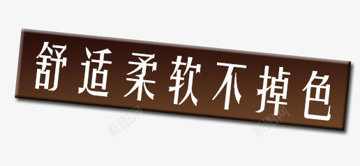 舒适柔软不掉色png免抠素材_88icon https://88icon.com PNG素材 免费PNG素材 免费素材 咖啡色 木板 白色 艺术字