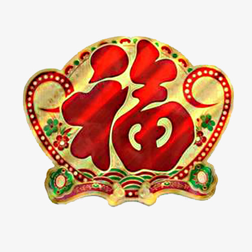 福字元宝贴画png免抠素材_88icon https://88icon.com 元宝 创意元宝 福气 贴画
